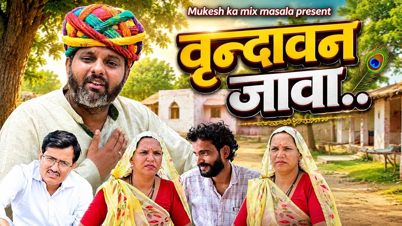 वृन्दावन जावा // rajasthani haryanvi comedy // mukesh ki comedy 