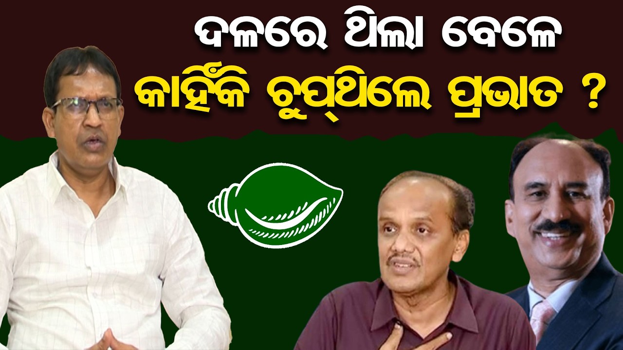 ଦଳରେ ଥିଲା ବେଳେ କାହିଁକି ଚୁପ୍ ଥିଲେ ପ୍ରଭାତ ? | Odisha Reporter