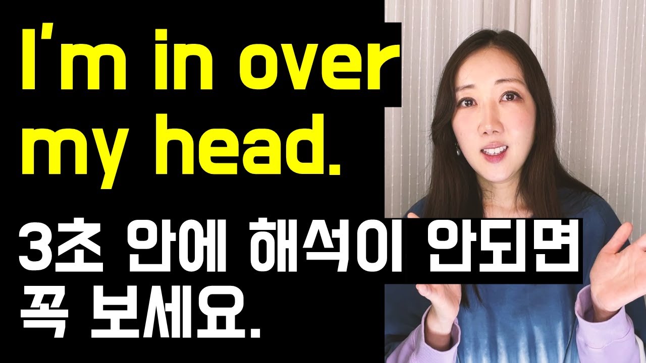 I'm in over my head. 3초 안에 해석이 안되면 꼭 보세요🤯(incorporate, pitch까지 정리💚)