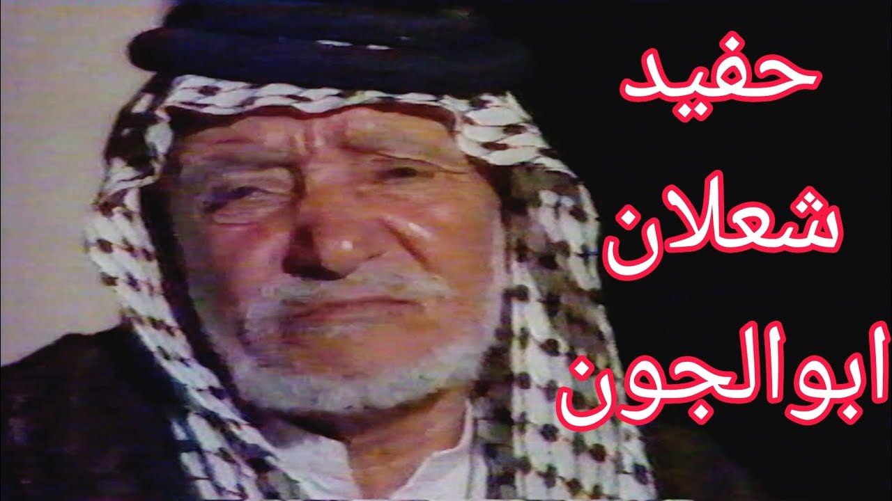 حفيد شعلان ابو الجون يتحدث عن حادثة القطار مع الاستعمار البريطاني وثورة العشرين