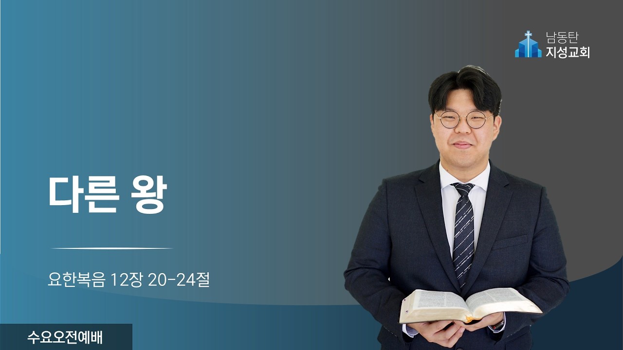 2026-03-11 l 수요오전예배 l 다른 왕 (요 12:20-24)