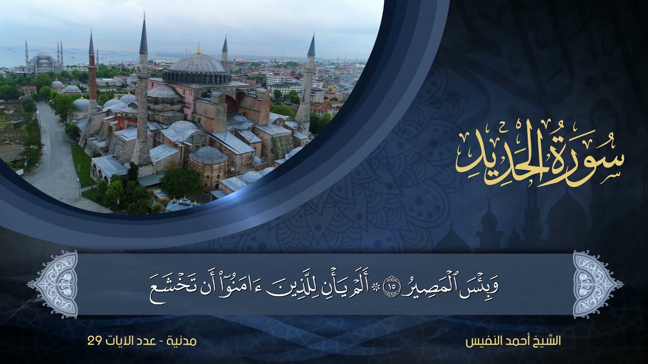 57 | سورة الحديد | الشيخ أحمد النفيس