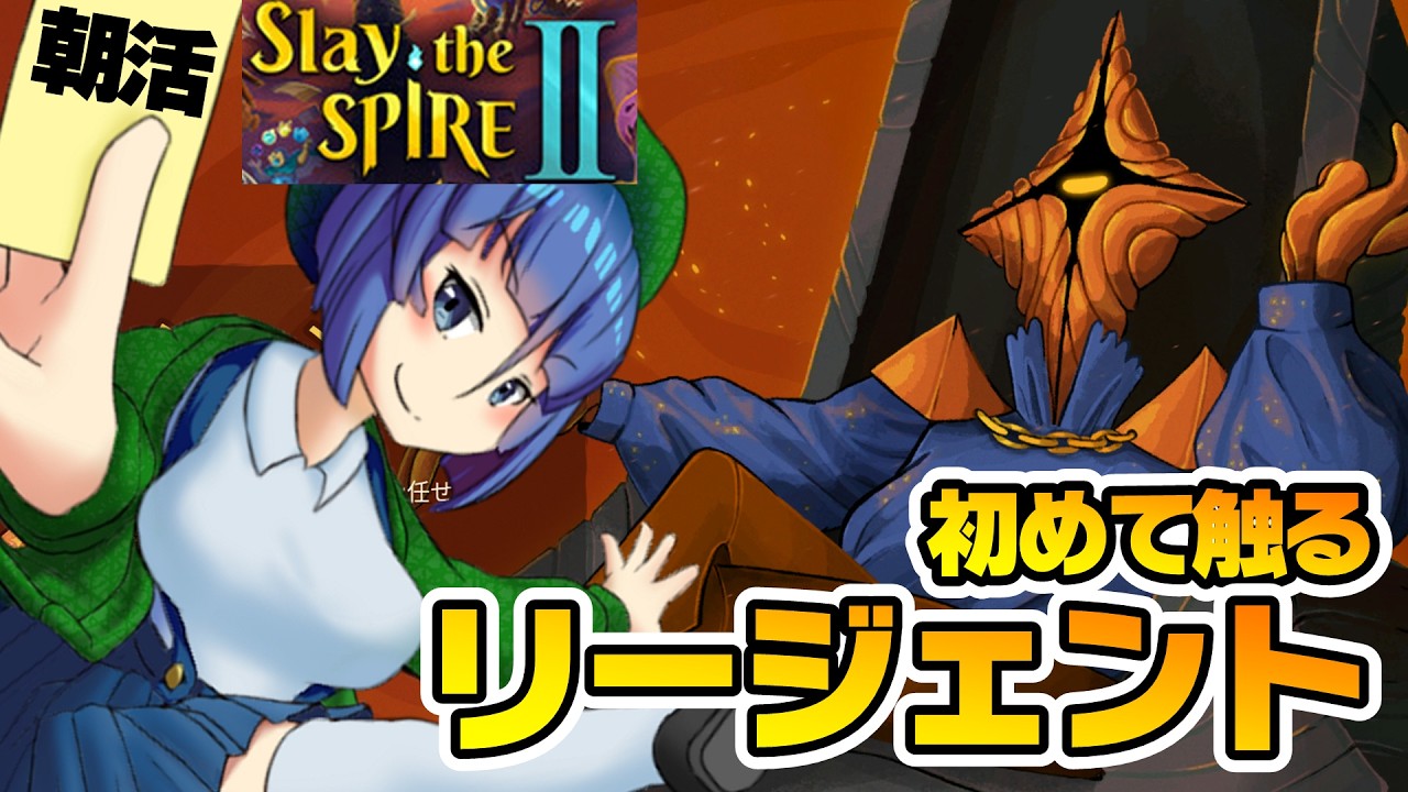 朝活！Slay the Spire 2の新キャラを触るよ