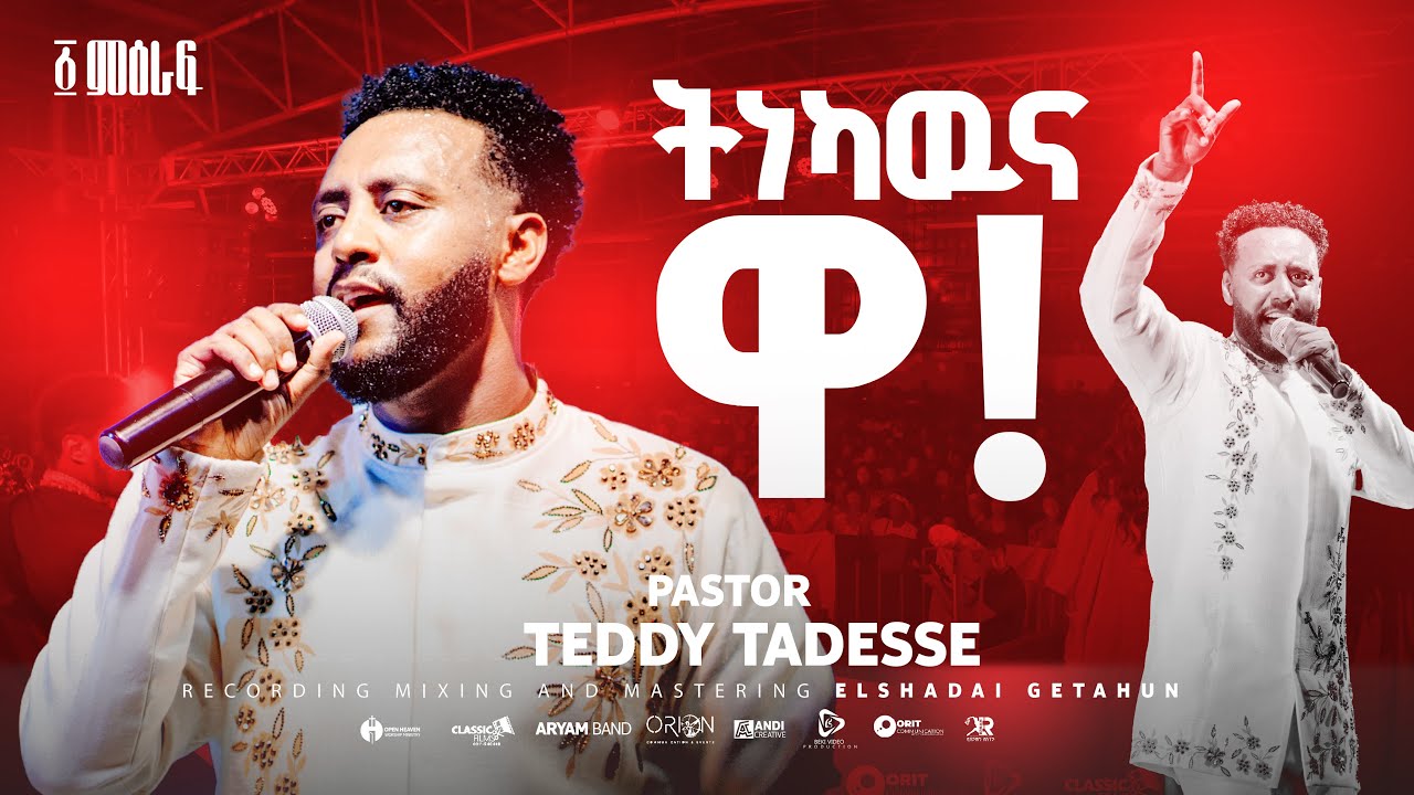 ትነካውና ዋ❗️ |Tinekawna wa | Pastor Teddy Tadesse | ፩ ምዕራፍ concert 2024@PastorTeddyTadesseOFFICIAL