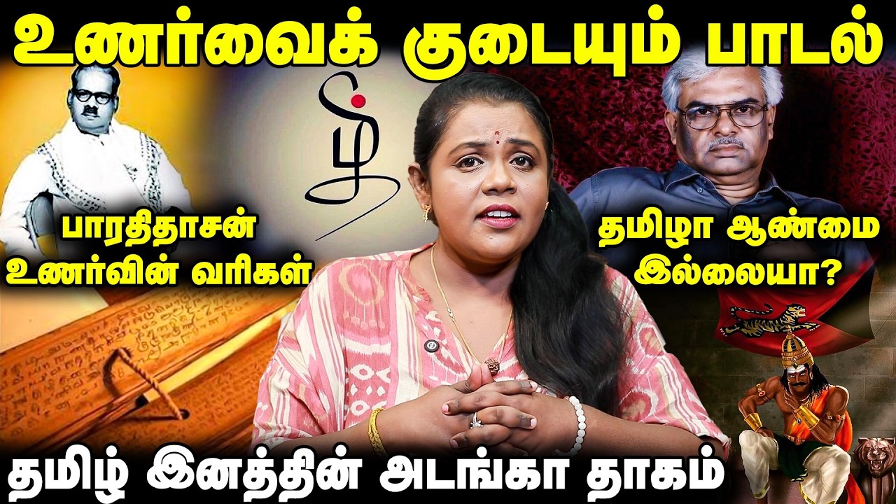 சுதந்திரத்தின் சுவையை அறிந்திருக்கிறோமா? | Tamil Eelam Songs | Bharathidasan Kavithaigal in Tamil