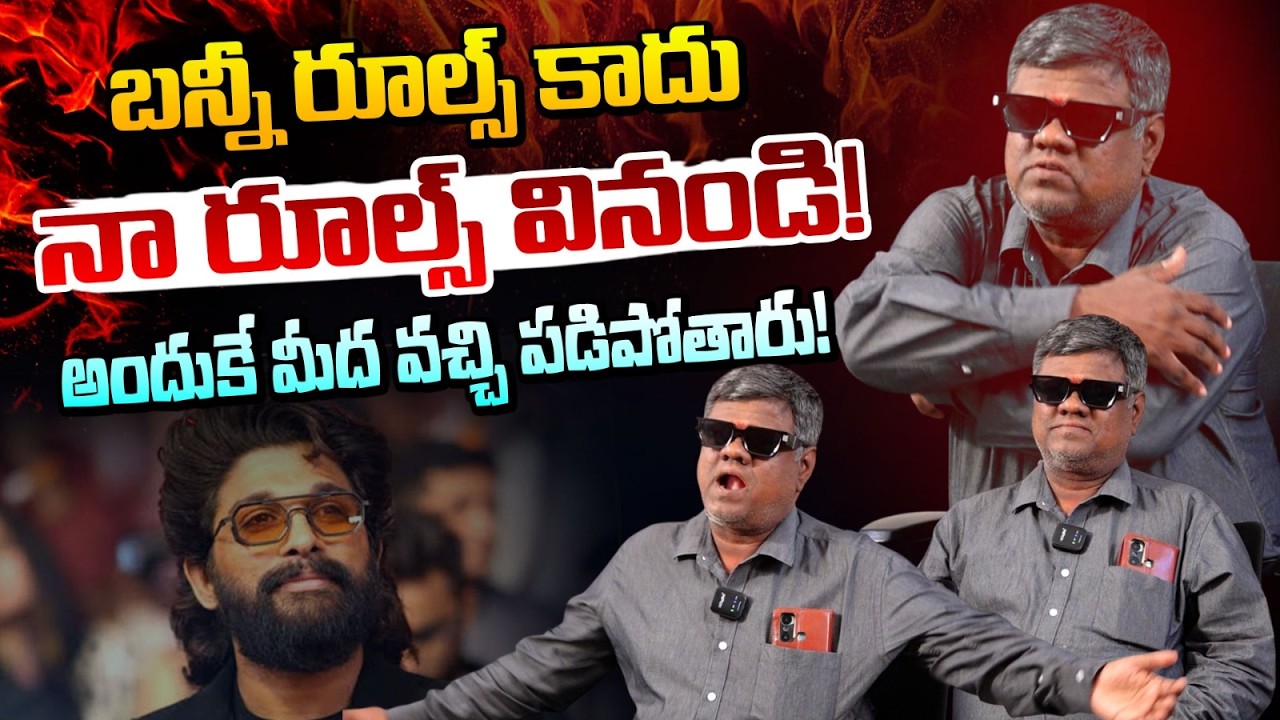బన్నీ రూల్స్ కాదు నా రూల్స్ వినండి! | Murali Sharma On  Allu Arjun 42 Rules Controversy | Red TV