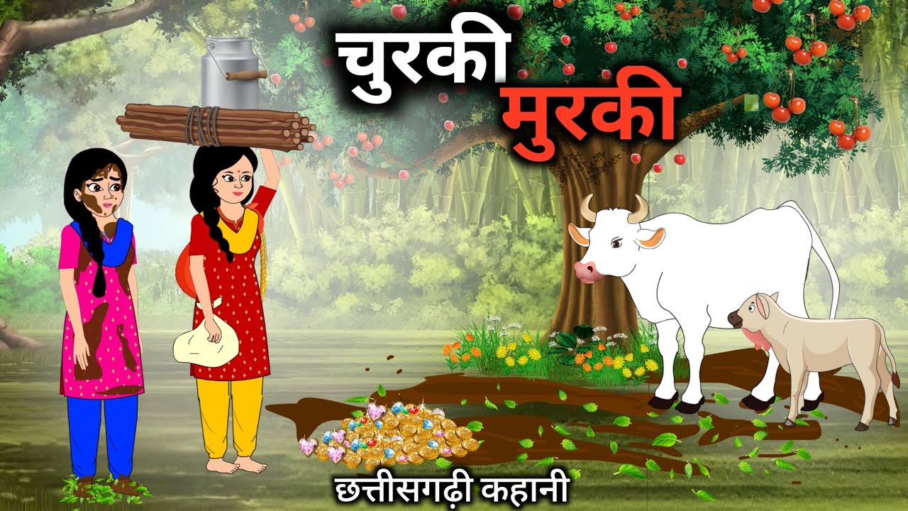 चूरकी आऊ मुरकी | छत्तीसगढ़ी कार्टून कहानी | Churki Murki | CG Kahani cartoon video - Yosi CG Kahani