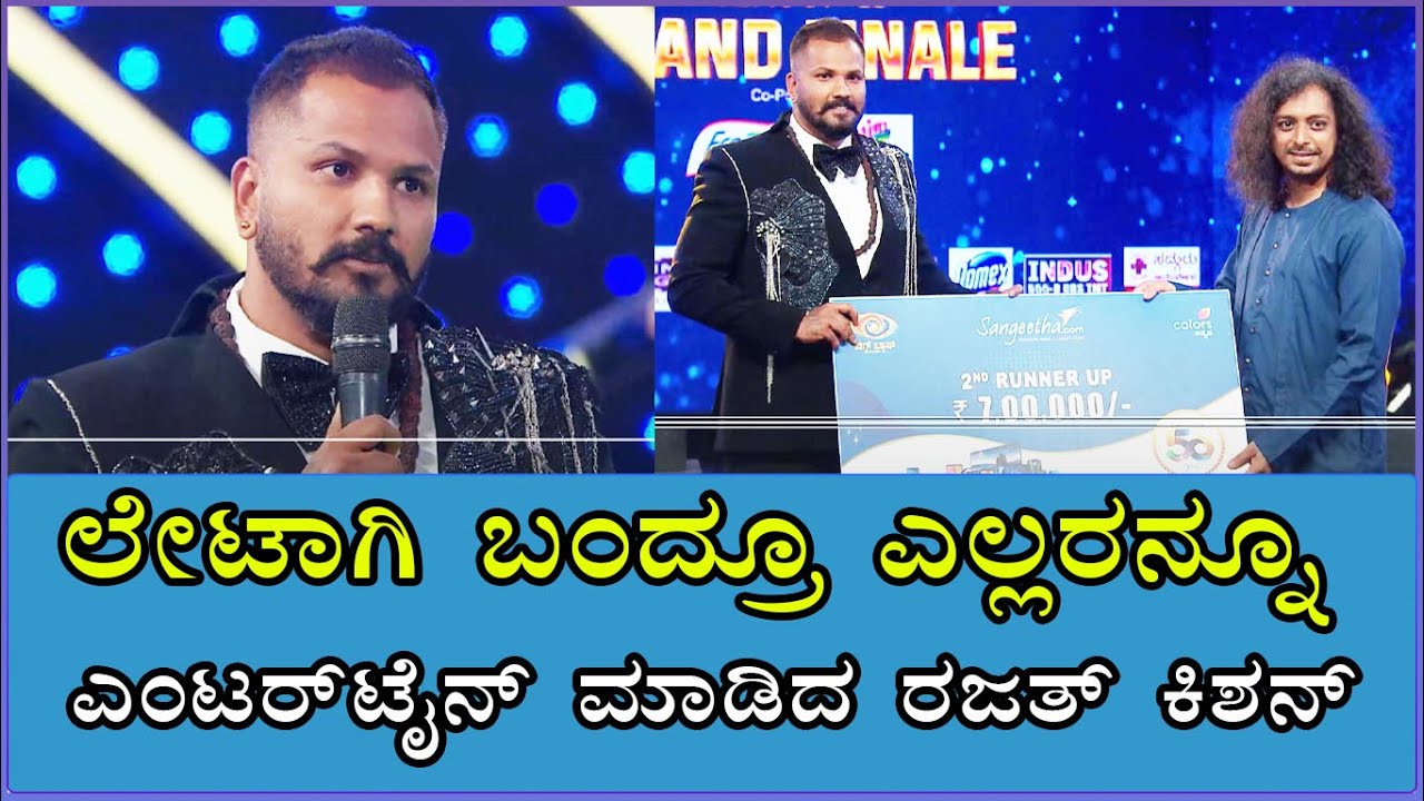 ಲೇಟಾಗಿ ಬಂದ್ರೂ ಎಲ್ಲರನ್ನೂ ಎಂಟರ್‌ಟೈನ್ ಮಾಡಿದ ರಜತ್ ಕಿಶನ್‌ | Rajath Kishan | 2nd Runner up | BBK11