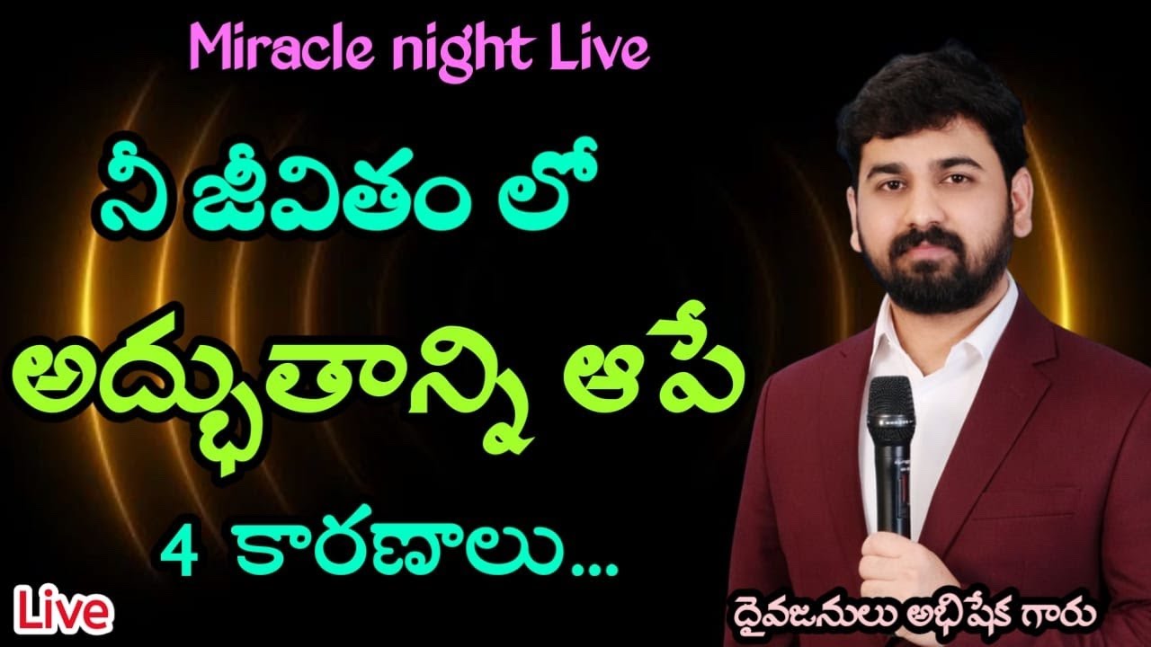 🔴Live:అద్భుతాల రాత్రి || Miracle Night || దైవజనులు అభిషేక్ గారు. #prophetabhishek
