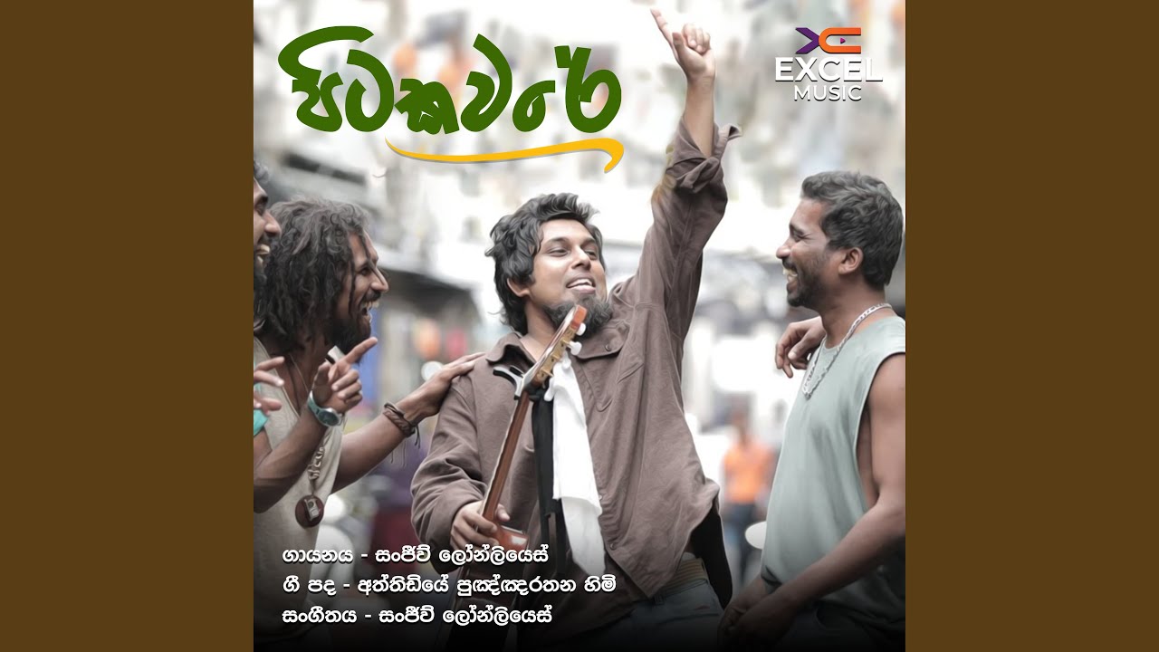 Pitakavare Amu Song (Version 1)