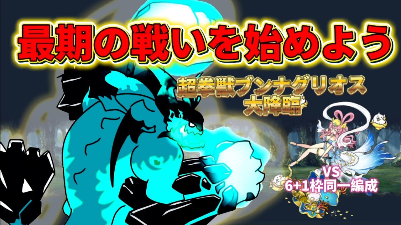 【破壊の権化】6枠+1同一編成で挑むvs超拳獣ブンナグリオス大降臨(前編)【にゃんこ大戦争】