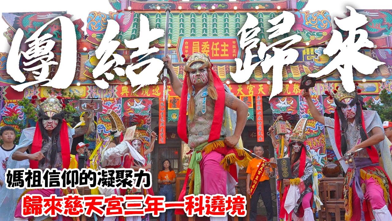 【蔡淘貴跑廟會】EP247團結歸來啊！連國立大學都設香案接駕！好有凝聚力的地方！歸來慈天宮媽祖繞境