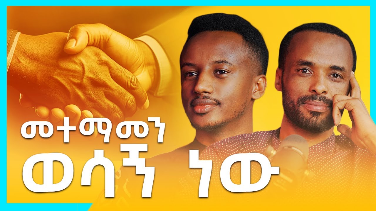 መተማመን ወሳኝ ነው - Lessons from Local businesses - S07 EP 67