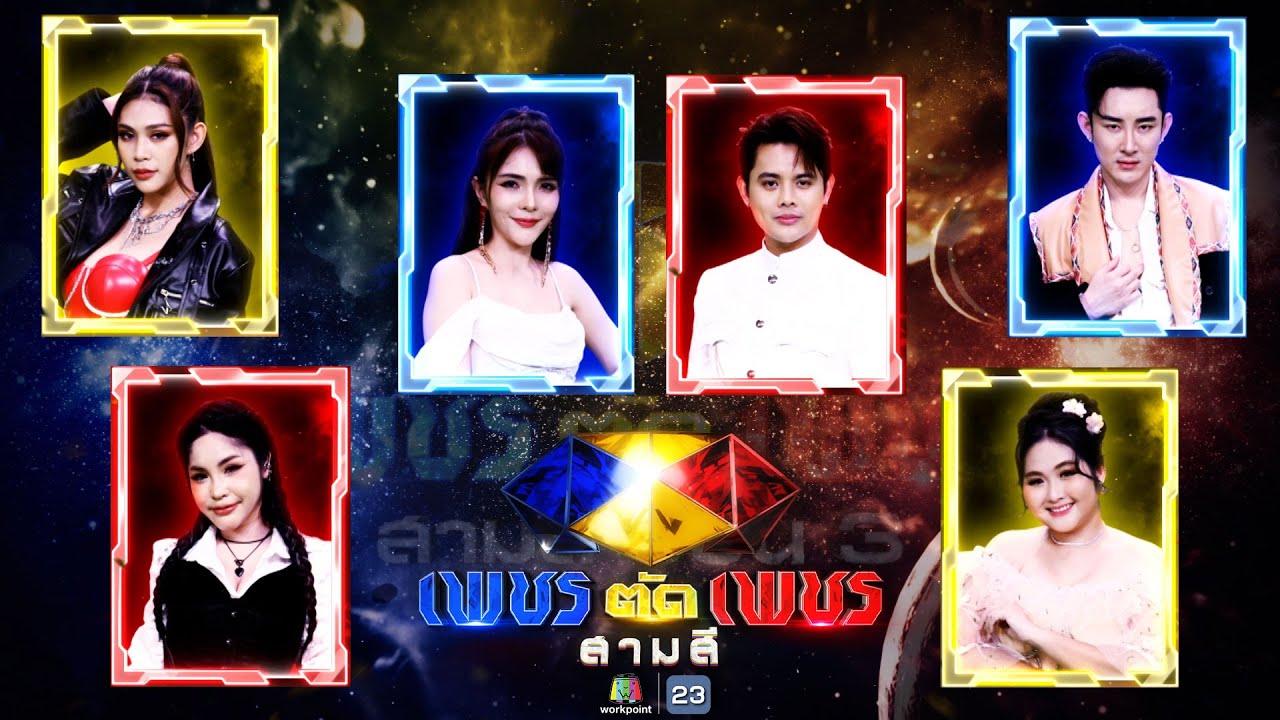 เพชรตัดเพชร สามสี ซีซั่น 3 | EP.4 | 25 ส.ค. 67 Full EP
