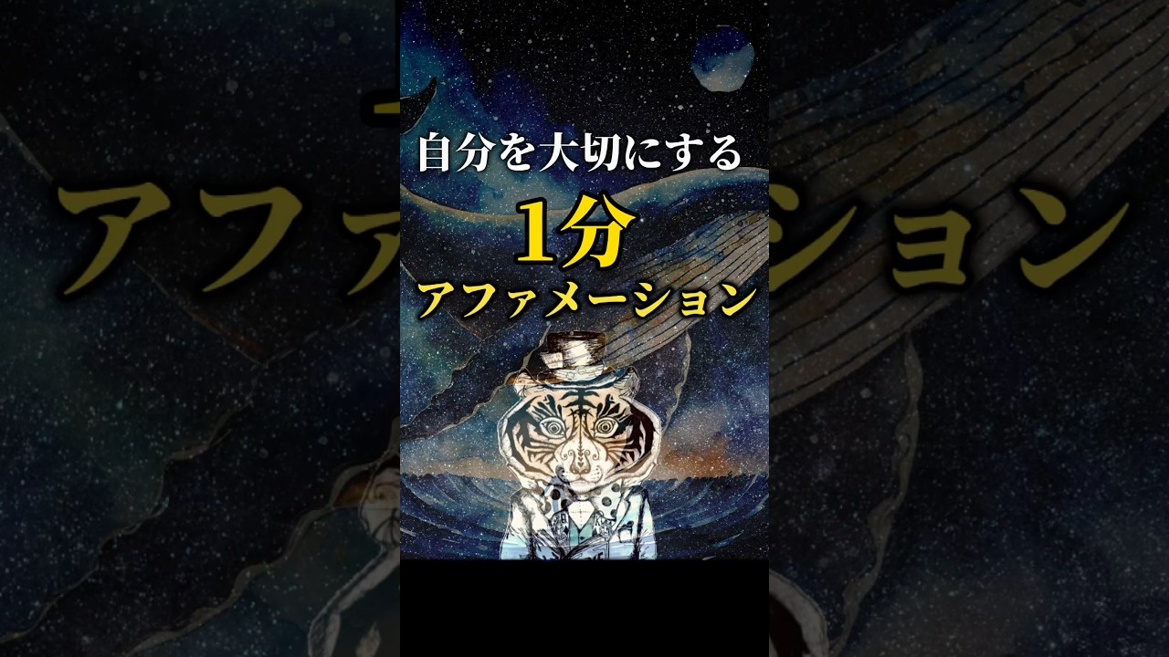 自分を大切にする1分アファメーション
