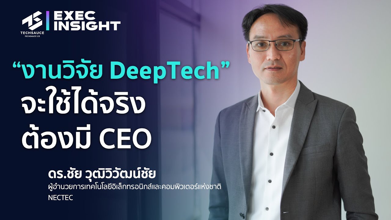งานวิจัย DeepTech จะใช้ได้จริง ต้องมี CEO