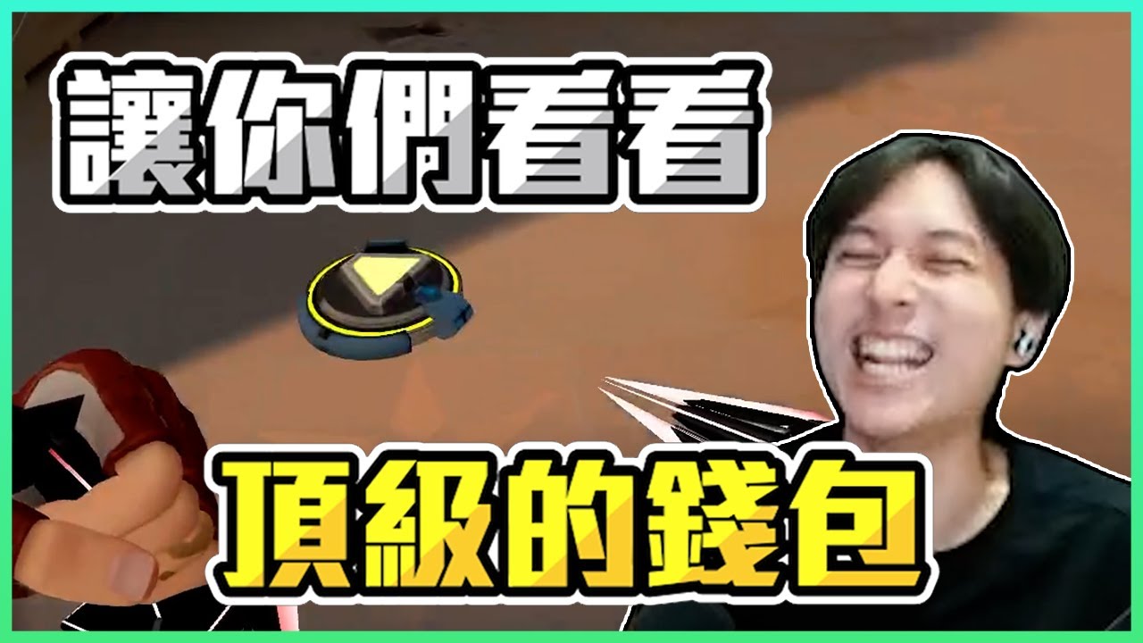 讓你們看看甚麼是頂級的錢包!! By Snife｜Krapy 虧皮 ｜實況精華 ｜叉滴娛樂