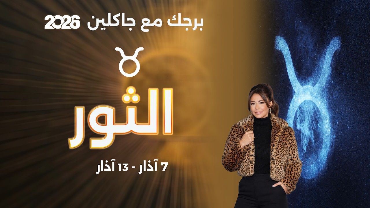 برج الثور |  من ٧  الى ١٣ آذار  ٢٠٢٦
