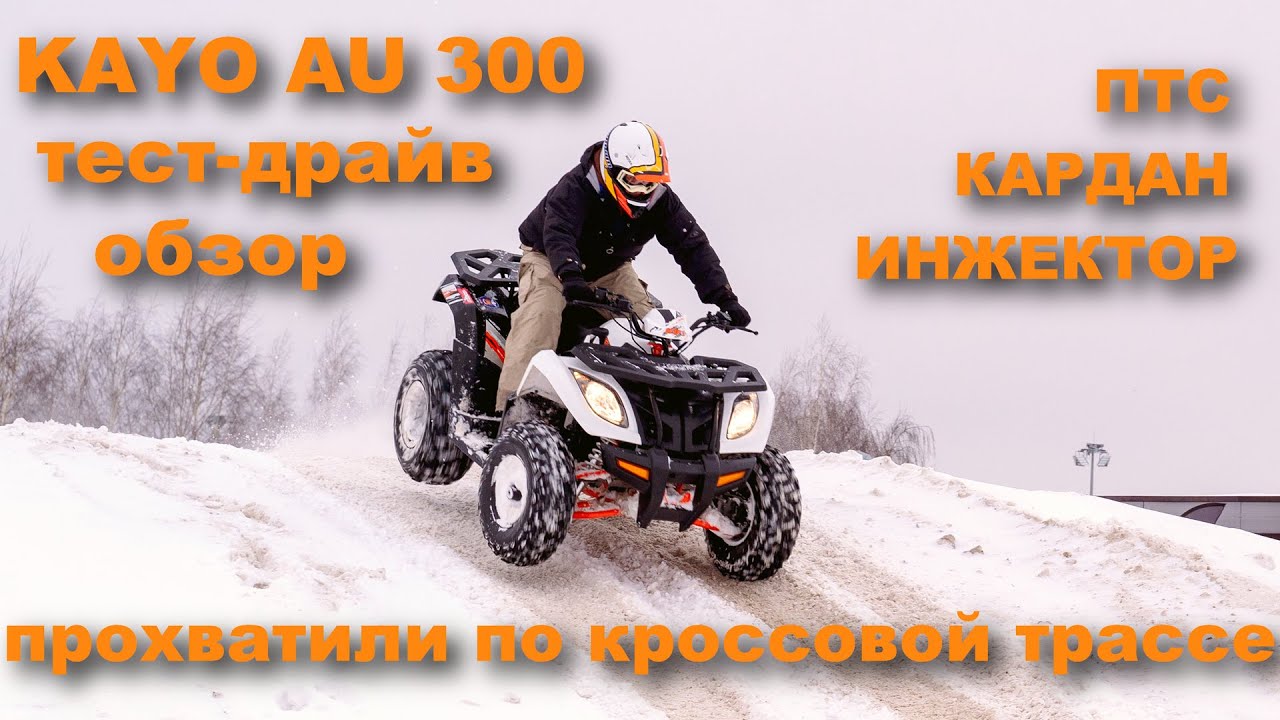 Kayo AU 300  Прохватили на легком квадрицикле по мотокроссовой трассе  Тест драйв и подробный обзор