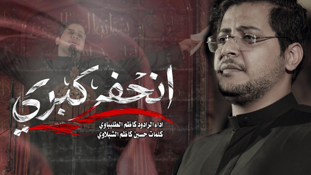 انحفر كبري | الرادود كاظم الطليباوي اليالي الزينبية 