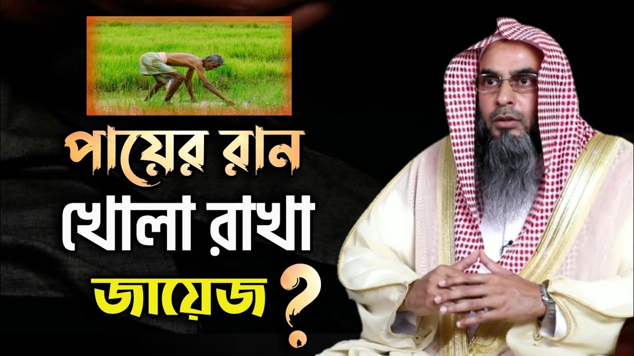প্রয়োজনে হাটুর উপরে কাপড় উঠানো, রান খোলা রাখা জায়েজ তবে অপছন্দনীয়। থ্রি কোয়ার্টার প্যান্ট পরা