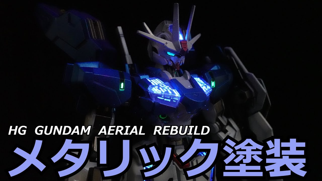 【ガンプラ塗装】#18　HGガンダムエアリアル改修型を青発光＆メタリック・パール塗装でテカテカに！【水星の魔女】