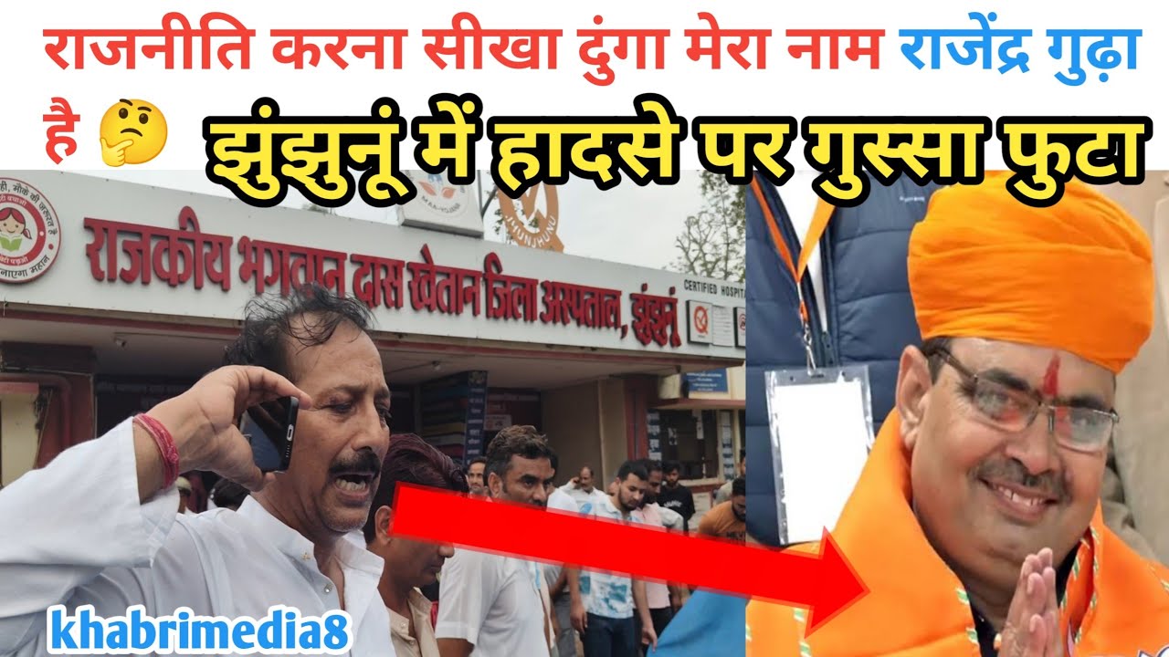 राजनीति करना सीखा दुंगा मेरा नाम राजेंद्र गुढ़ा है 🤔झुंझुनूं में हादसे पर..!#jhunjhunu #khabrimedia