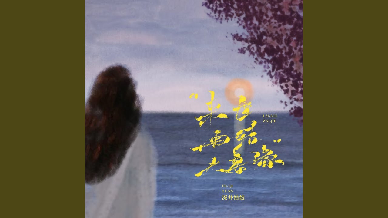 来世再结夫妻缘