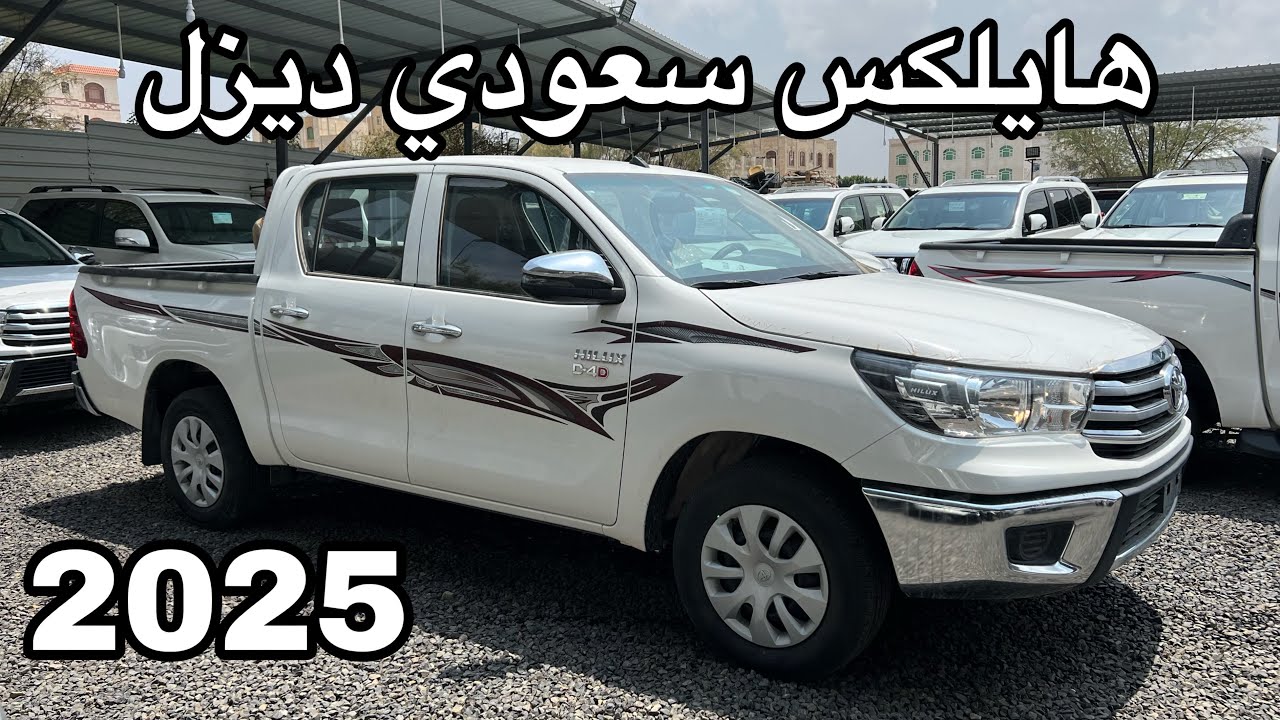 هايلكس سعودي ديزل 2025 محرك 2.4L تربو 