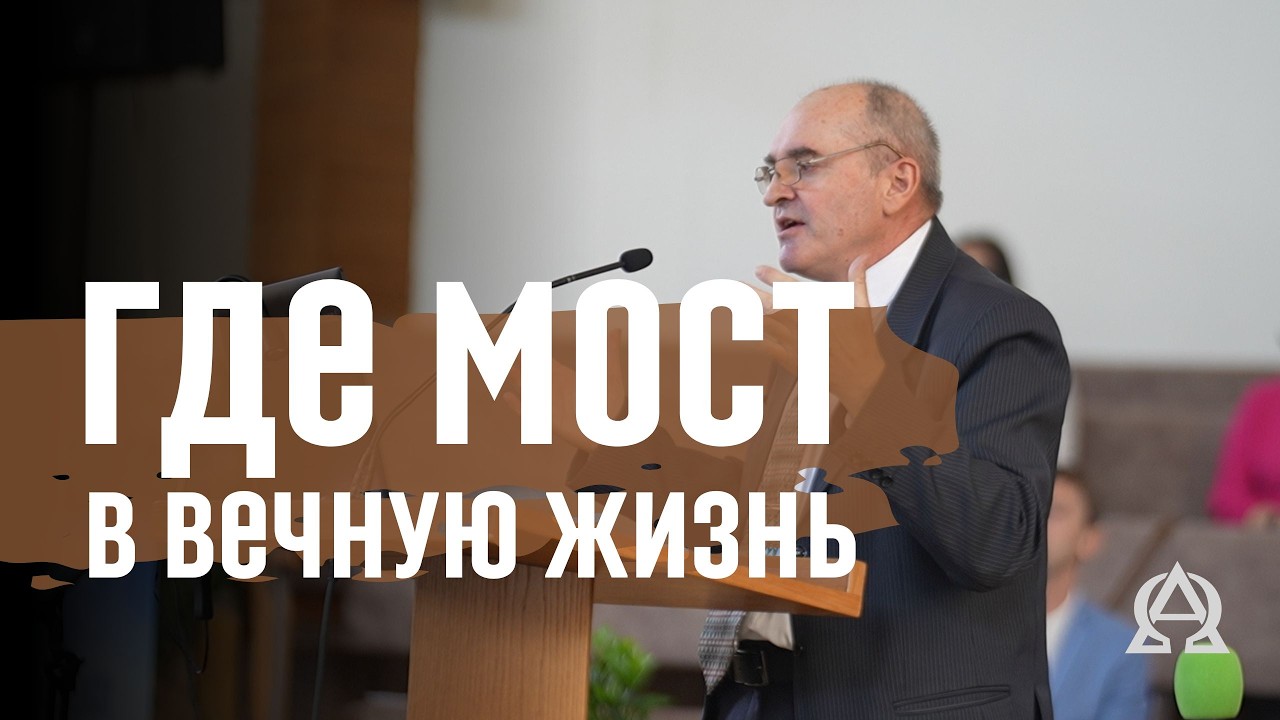 Что соединяет человека с вечной жизнью? Разбор Библии вместе с Олегом Седых. Христианские проповеди