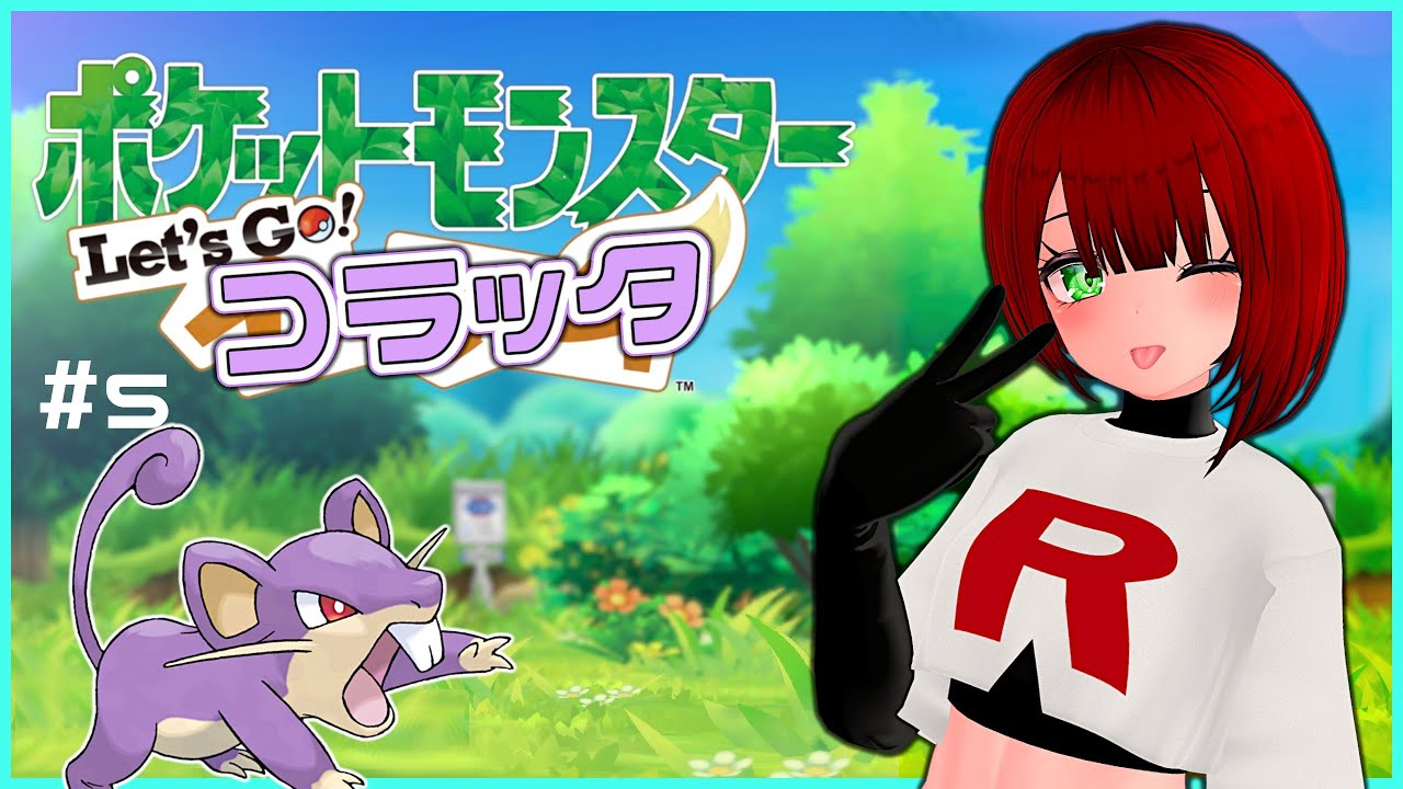 ⑤雑談しながらポケモン Let's Go ...コラッタ！？ 初代ポケモンの世界観を楽しむ配信