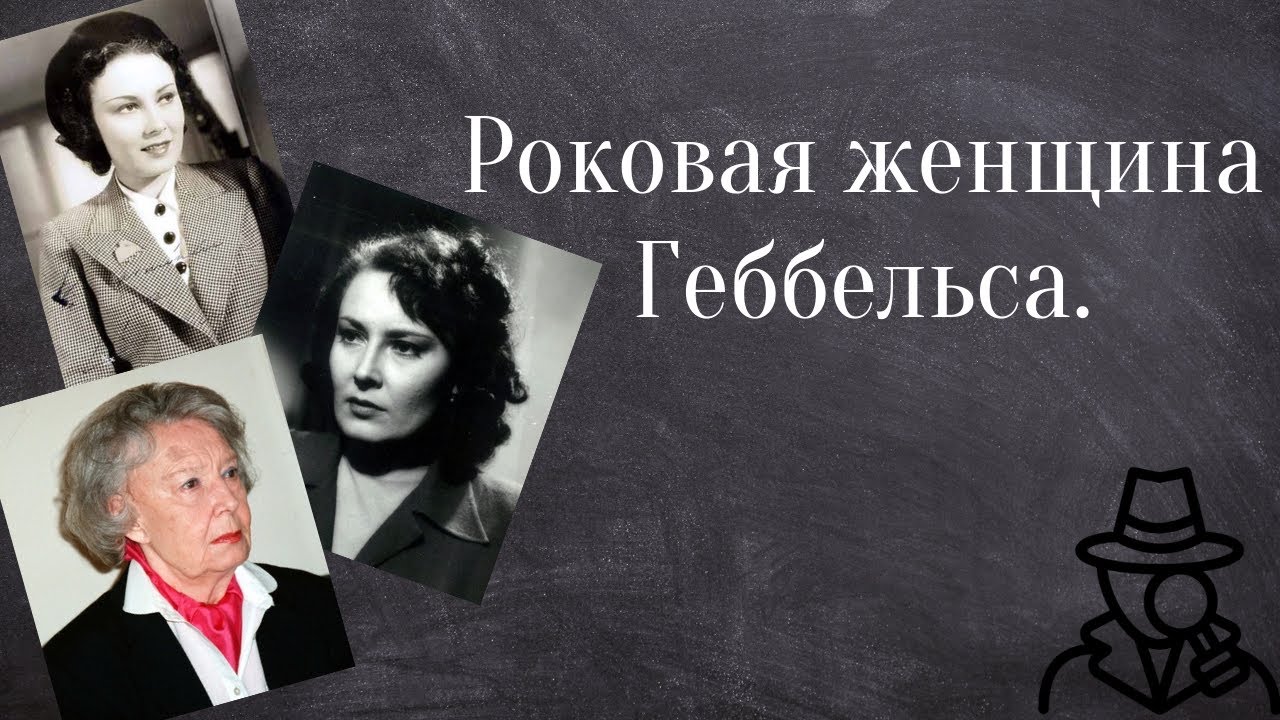 Тайная любовь Йозефа Геббельса. Лида Баарова.