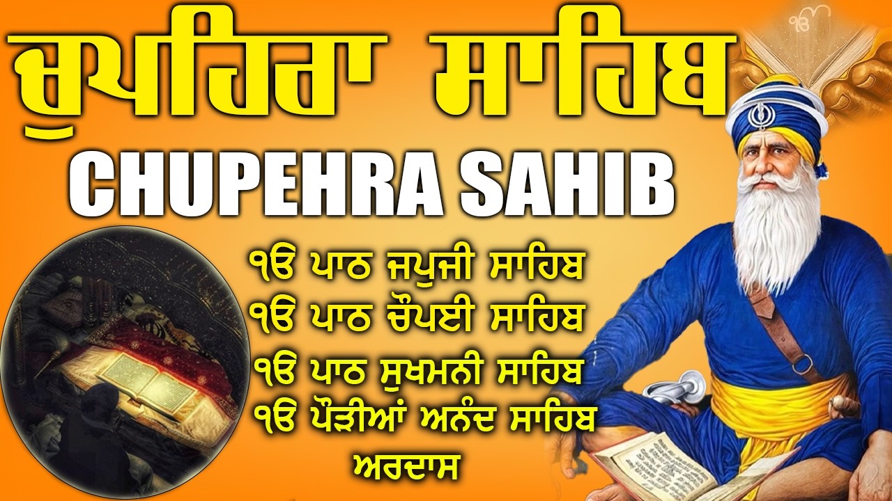 10.03.2026 Chupehra Sahib Path | ਚੁਪਹਿਰਾ ਸਾਹਿਬ | Powerful Gurbani for Peace & Prosperity #punjabi