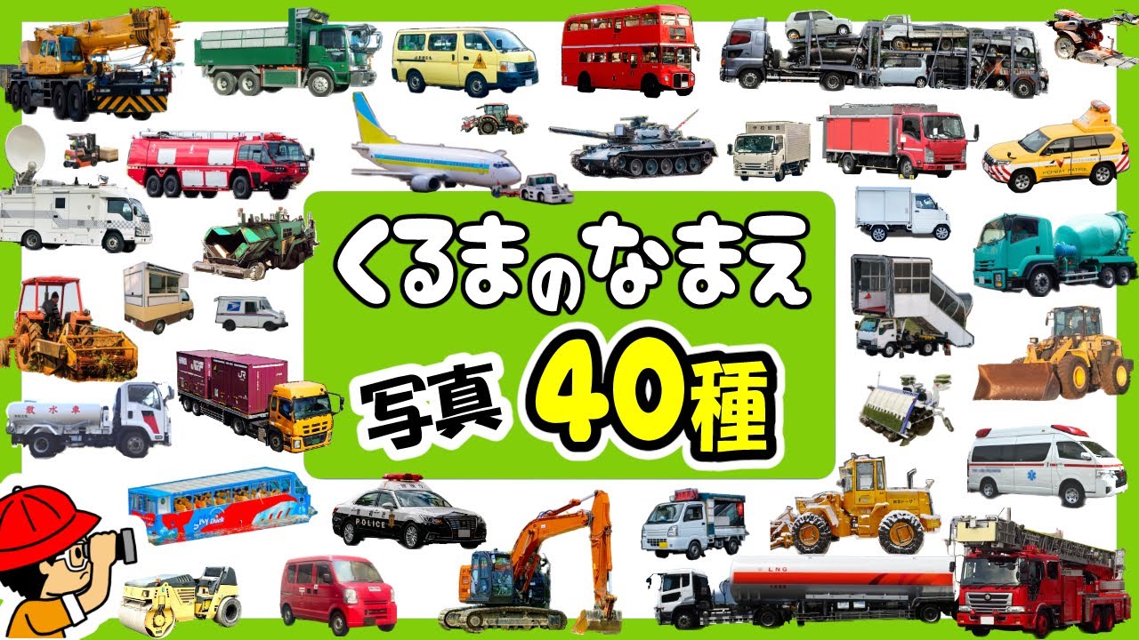 【子供向けアニメ】はたらくくるまの名前・40種！写真で覚えよう〈救急車、郵便車、パトカー、ゴミ収集車、ショベルカー、ハシゴ消防車〉【Vehicles Photo kids anime】乗り物・働く車