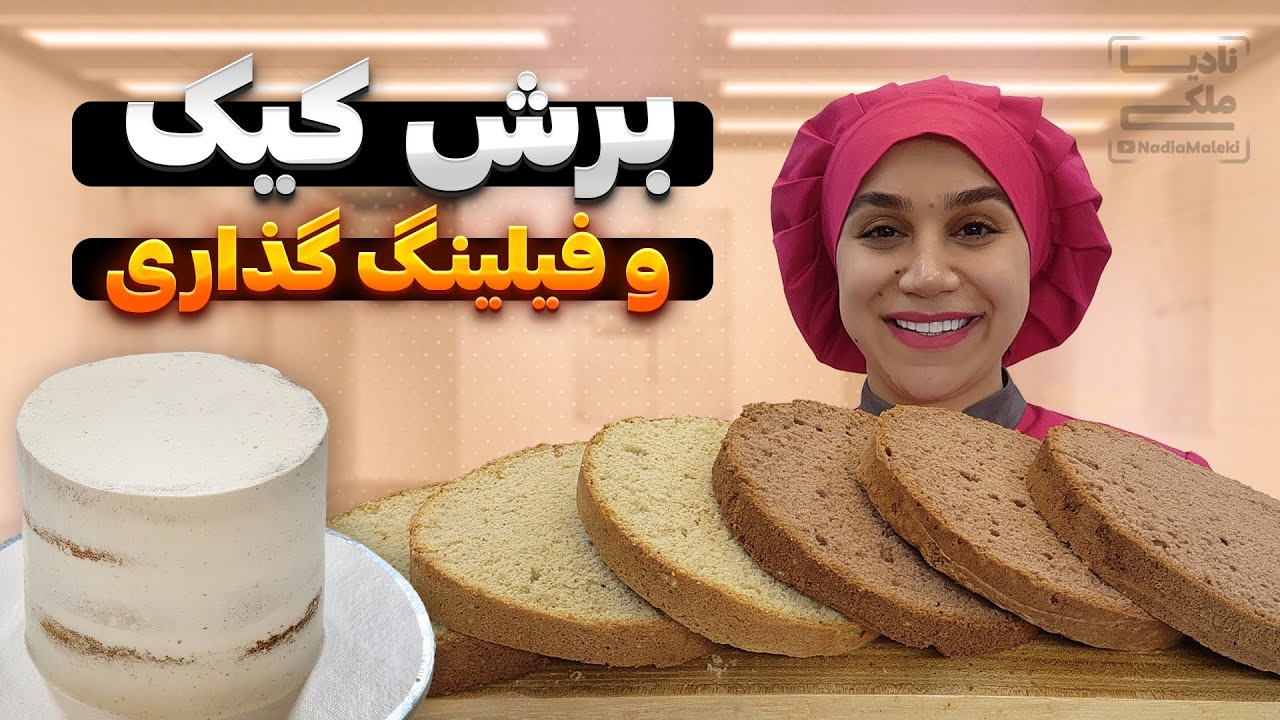 برش کیک و فیلینگ گذاری
