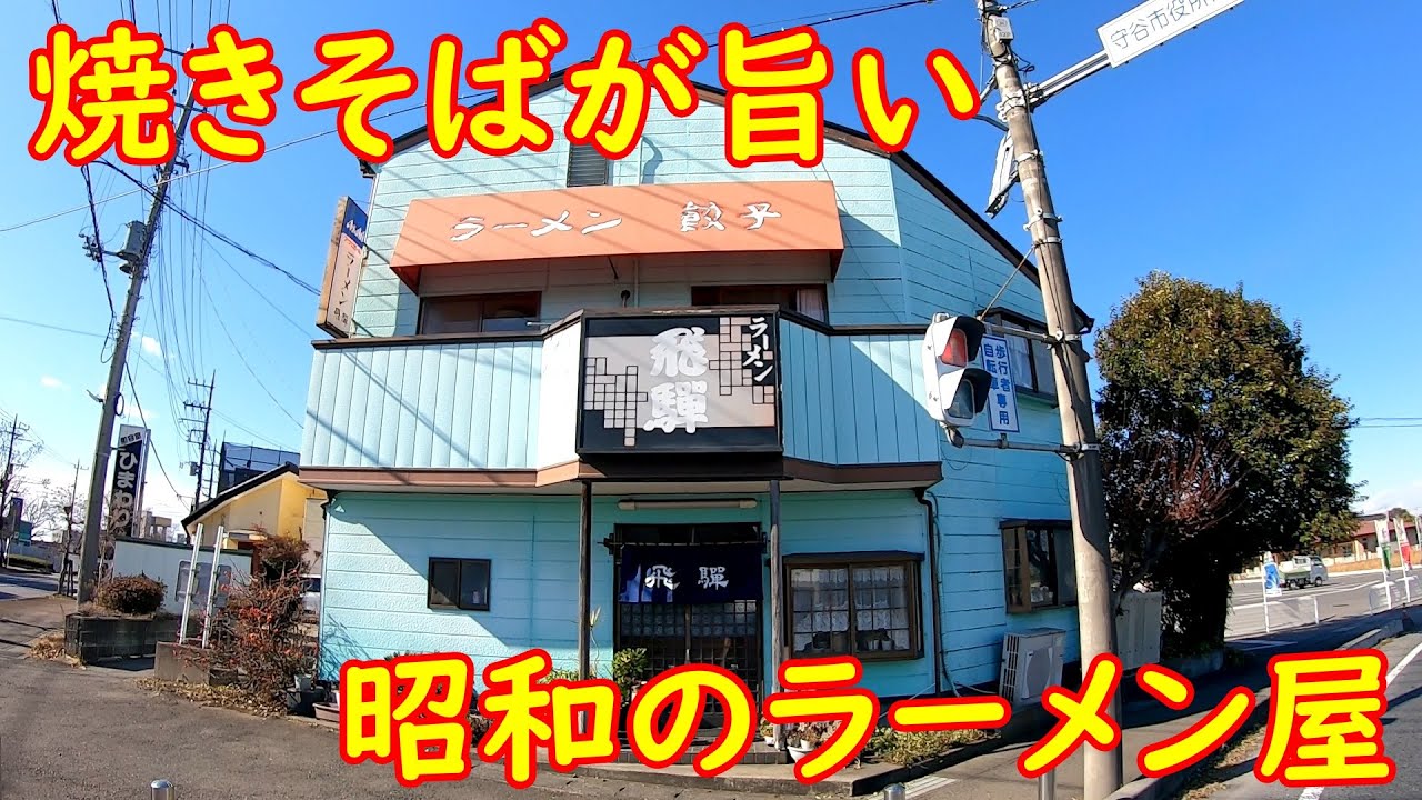 85歳おばあちゃんが営む【昭和のラーメン屋】意外すぎる裏メニュー｜飛騨ラーメン 茨城県守谷市