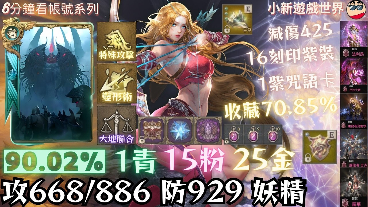 【天堂W】【青色專區】: 90.02%、1青、15粉、25金【最高攻命668/886】【防929、減傷425、抗暈292%】2金滿紫技、16刻印紫裝、收藏70.85%、妖精 EP.900