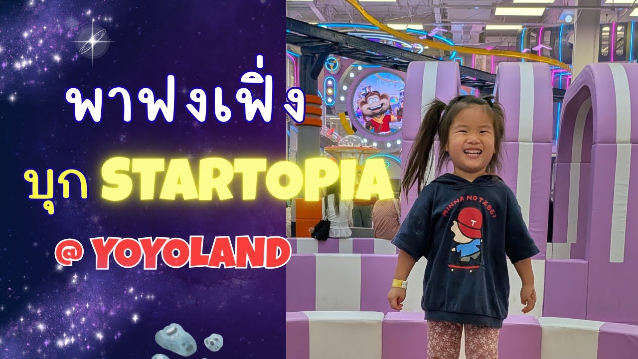 บุกโซนใหม่ Startopia @Yoyoland! ฟงเฟิ่งพาทัวร์อวกาศ สนุกจนไม่อยากกลับ 🚀✨
