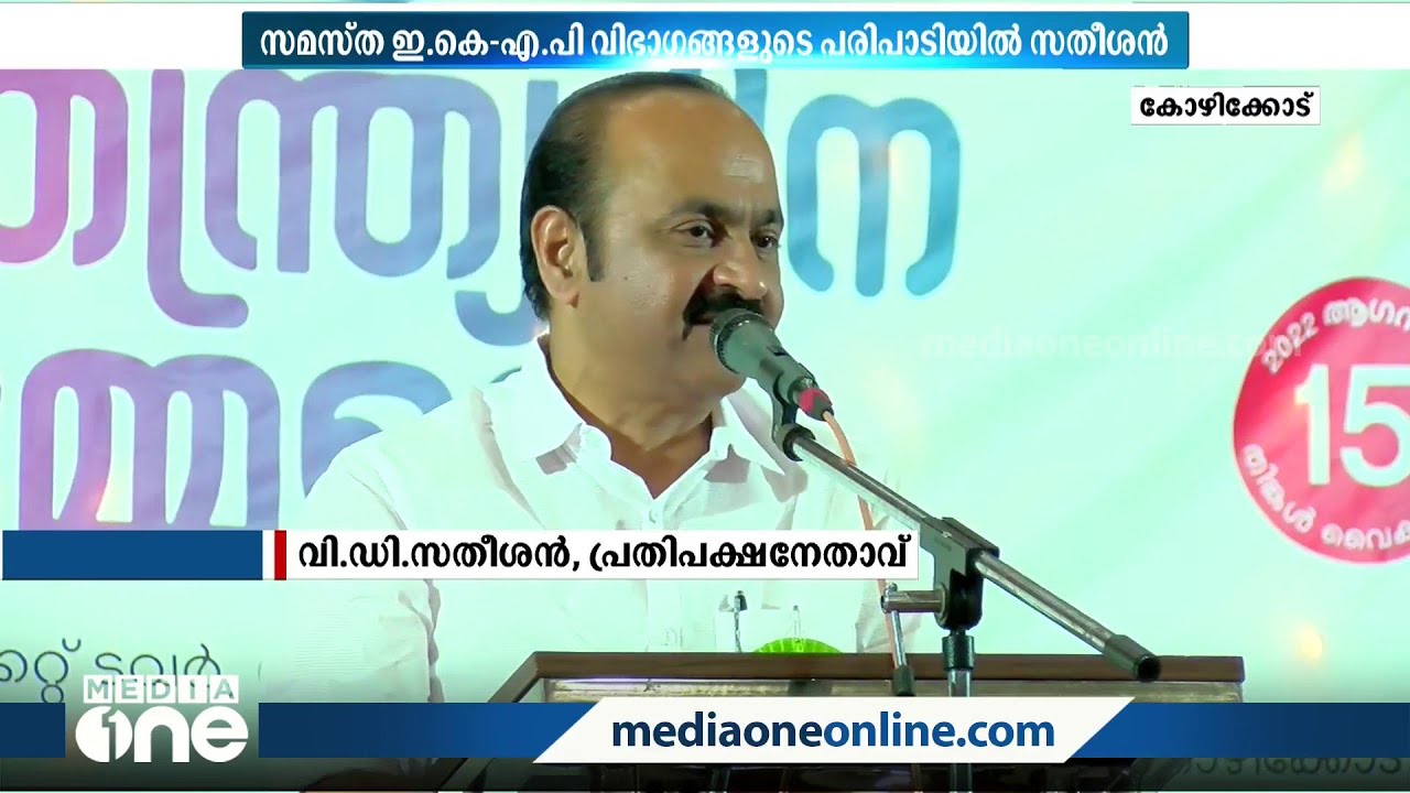 സമസ്ത ഇ.കെ -എ.പി വിഭാഗങ്ങളുടെ സ്വാതന്ത്ര്യദിന പരിപാടികളിലെ മുഖ്യാതിഥിയായി വി.ഡി സതീശൻ
