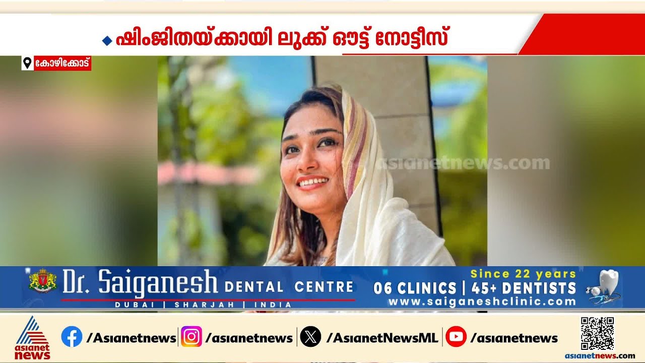 ഷിംജിത എവിടെ?; ദീപക്ക് ജീവനൊടുക്കിയ സംഭവത്തിൽ ഷിംജിതയ്ക്കായി ലുക്ക്ഔട്ട് നോട്ടീസ്