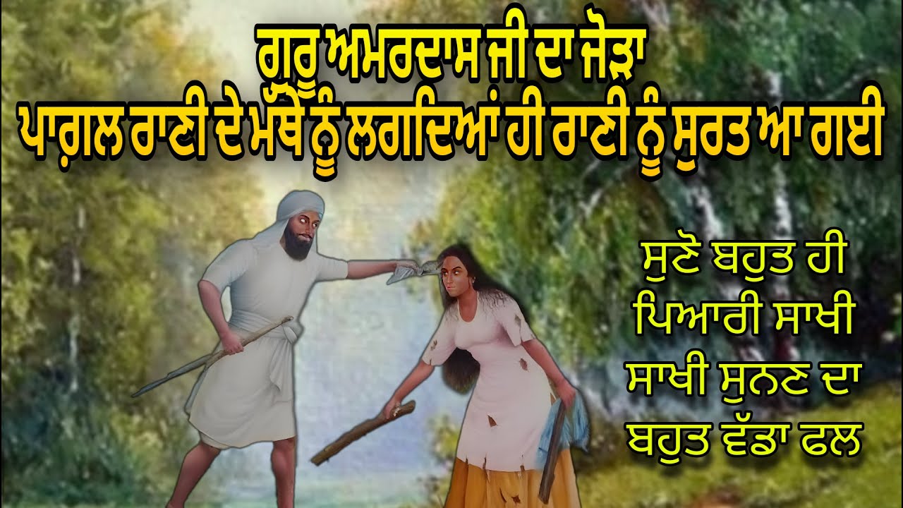 ਗੁਰੂ ਅਮਰਦਾਸ ਜੀ ਦੇ ਜੋੜੇ ਦੀ ਪੂਰੀ ਸਾਖੀ ਸੁਣੋ ਜਿਸਦੇ ਲੱਗਣ ਨਾਲ ਪਾਗਲ ਰਾਣੀ ਨੂੰ ਸੁਰਤ ਆ ਗਈ | Sakhi Sachan Sach