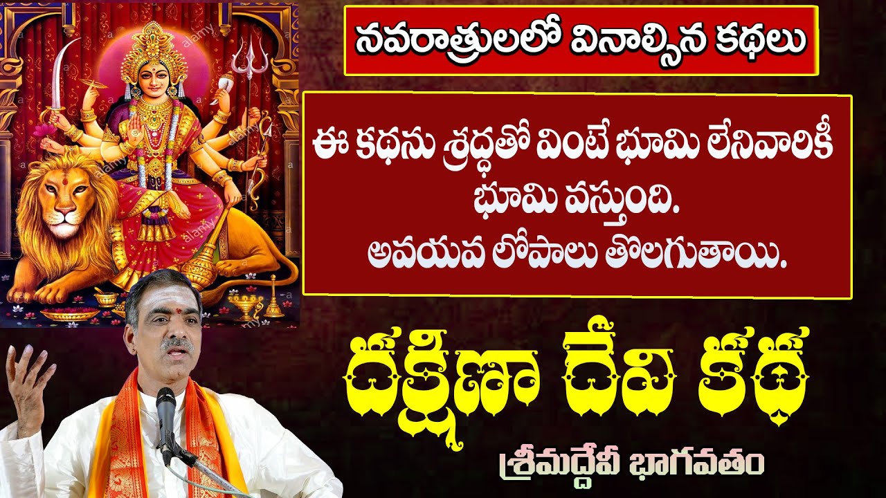 Dakshna Devi Story | దక్షిణా దేవి కథ | Devibhagavatam | By Brahmasri Vaddiparti Padmakar Garu