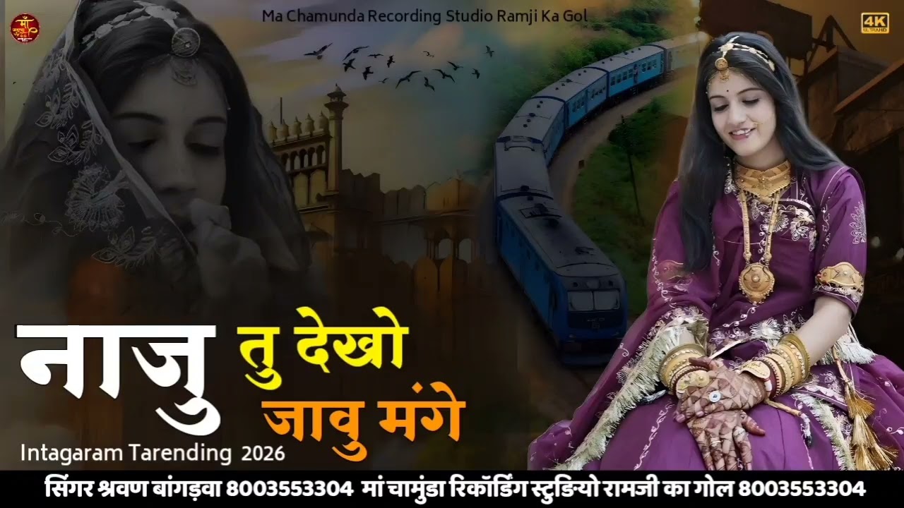 New Trending song  नाजू तु देखो जावू मंगे सिंगर श्रवण बांगड़वा पुनासर 
