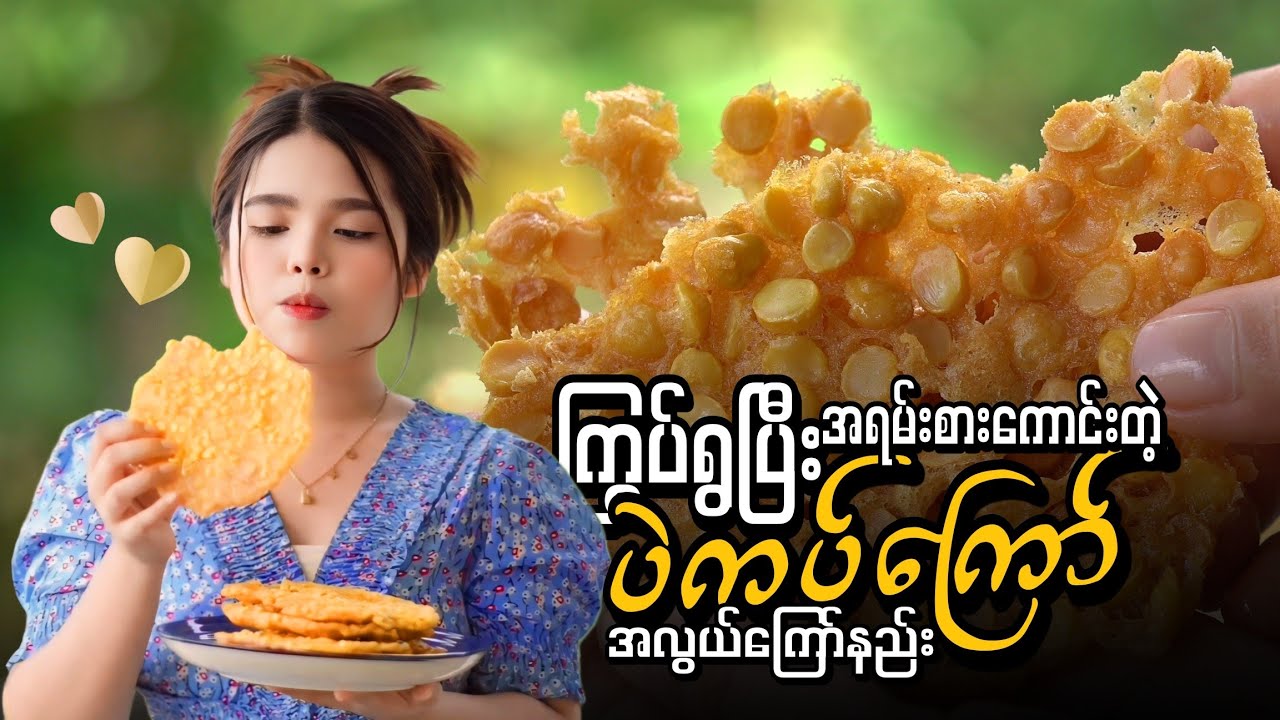 ကြွပ်ရွပြီးအရမ်းစားကောင်းတဲ့ ပဲကပ်ကြော် အလွယ်ကြော်နည်း…🫘😋