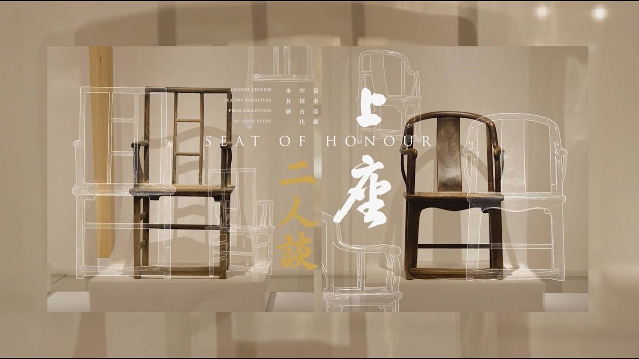 [ 上座 ] 中國古代家具展 - 不拘一格又個性十足的兩張怪椅