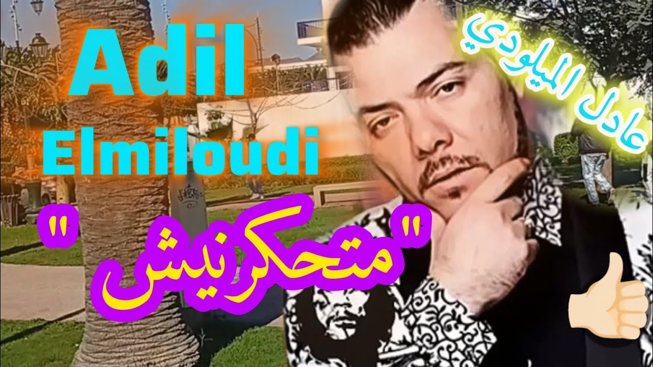 سفير الثرات الشعبي عادل الميلودي 