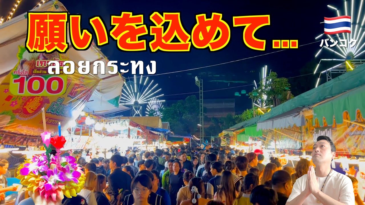 【タイ旅行】バンコク🇹🇭 ロイクラントン 最も美しいお祭りに願いを。下町の魅力と熱気の凄いナイトマーケット!!