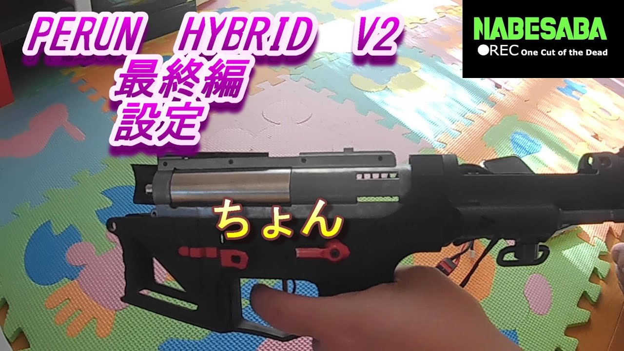 PERUNハイブリッドV2 最後の巻き　設定編