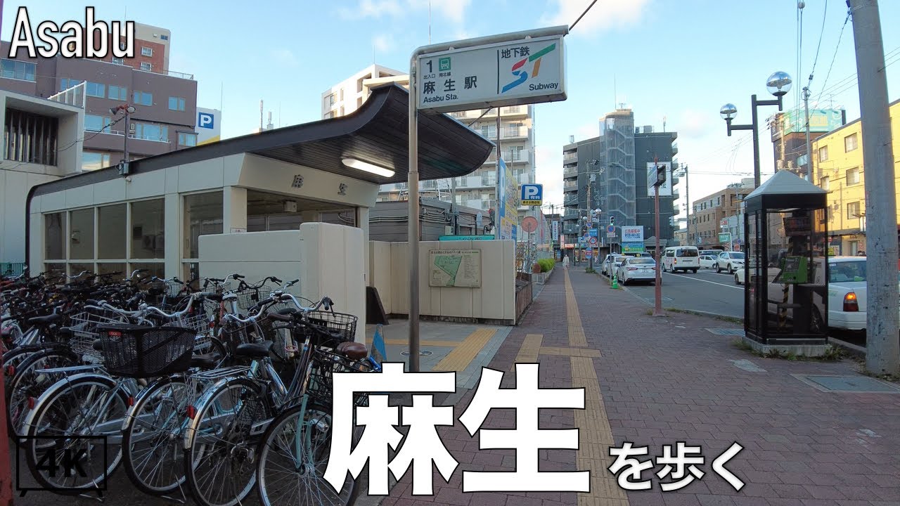 【4K】麻生を歩く。北海道札幌市北区 2021