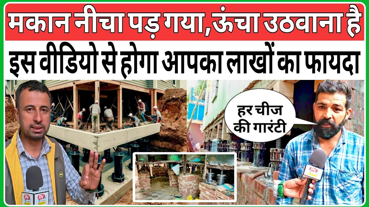 क्या आपका मकान नीचा पड़ गया, तोड़ने से पहले ये वीडियो जरूर देखें, लाखों रुपए का होगा फायदा